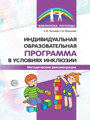 cover image of Индивидуальная образовательная программа в условиях инклюзии. Методические рекомендации
